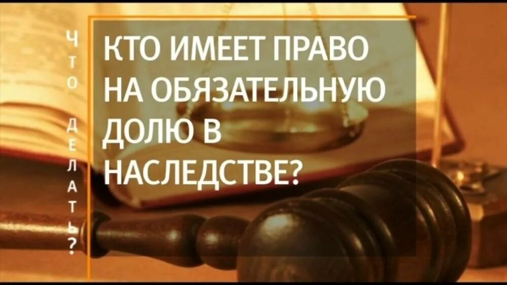 Об обязательной доле в наследстве. Право на обязательную долю в наследстве.