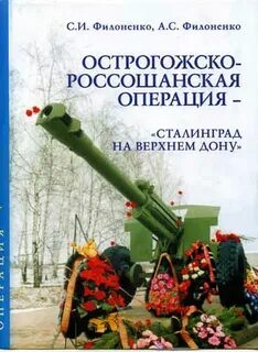 Россошанская наступательная операция