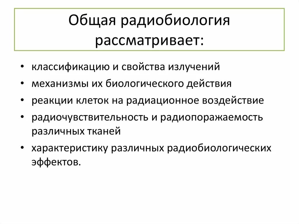 Радиобиология. Разделы радиобиологии. Радиобиология это наука. Медицинская радиобиология. Задачи радиобиологии.