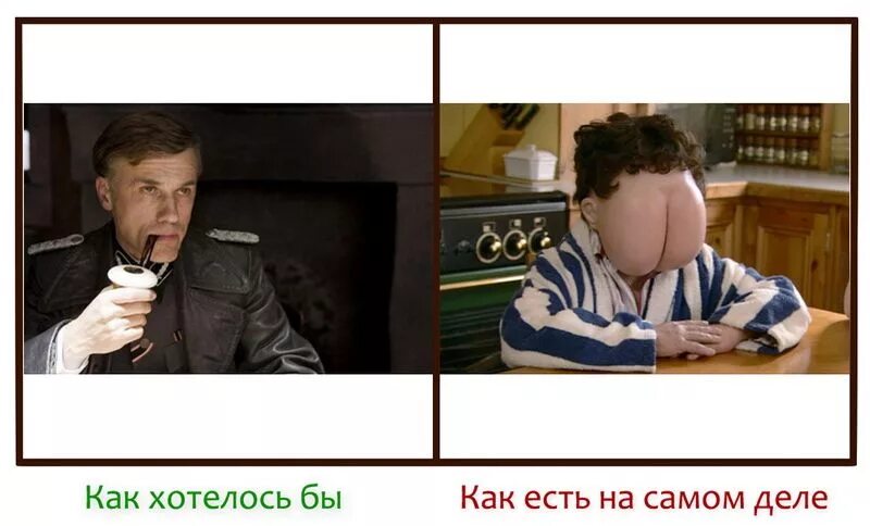 Желаемое и действительное. Как на самом деле. Все не так как выглядит на самом деле. На самом деле приколы