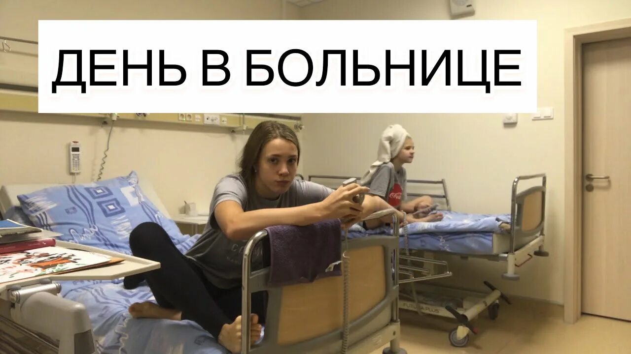 Будни в больнице