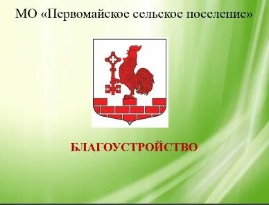 Первомайское сельское поселение ленинградская область