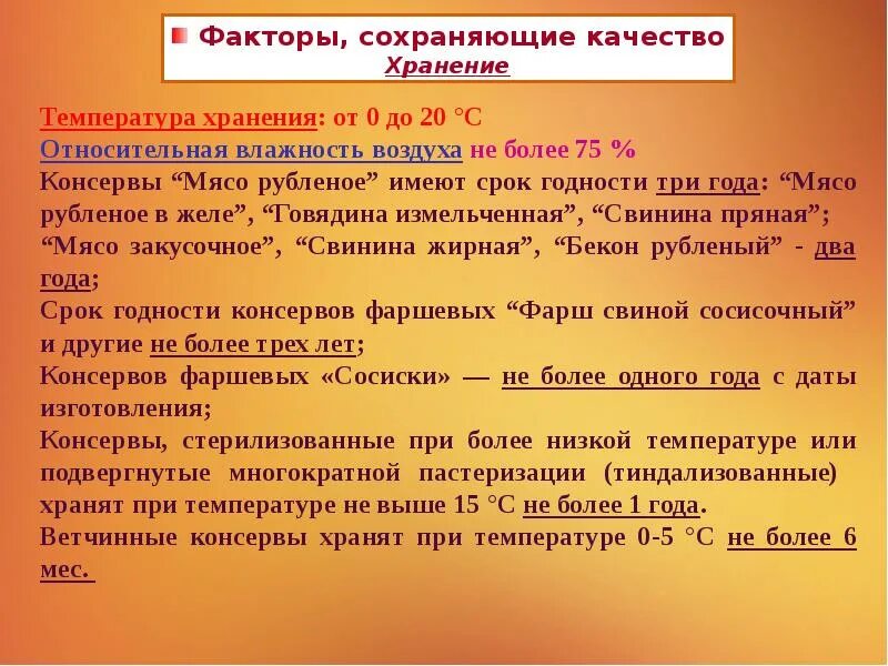 Поможет сохранить качество. Факторы, сохраняющие качество мясных консервов. Факторы, формирующие качество овощных консервов. Факторы сохраняющие качество мяса. Факторы,формирующие качество мяса.