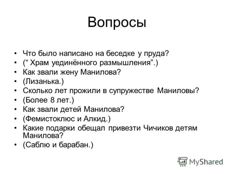 Сколько лет прожили в супружестве маниловы