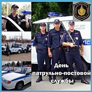 С днем патрульно постовой службы открытки
