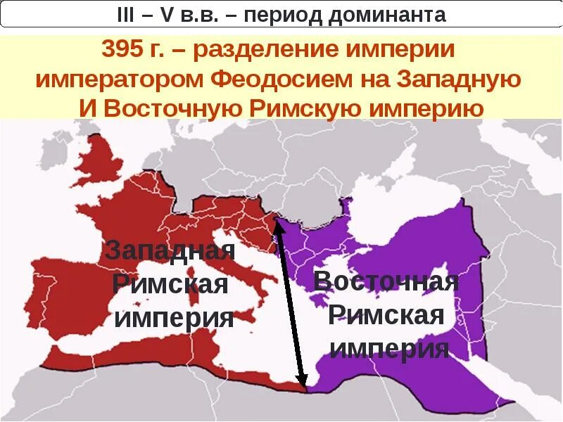 Почему рим стал римом. Римская Империя была разделена на западную и восточную в. Карта разделения римской империи на западную и восточную. Римская Империя 395 год карта. 395 Римская Империя разделилась на западную и восточную.