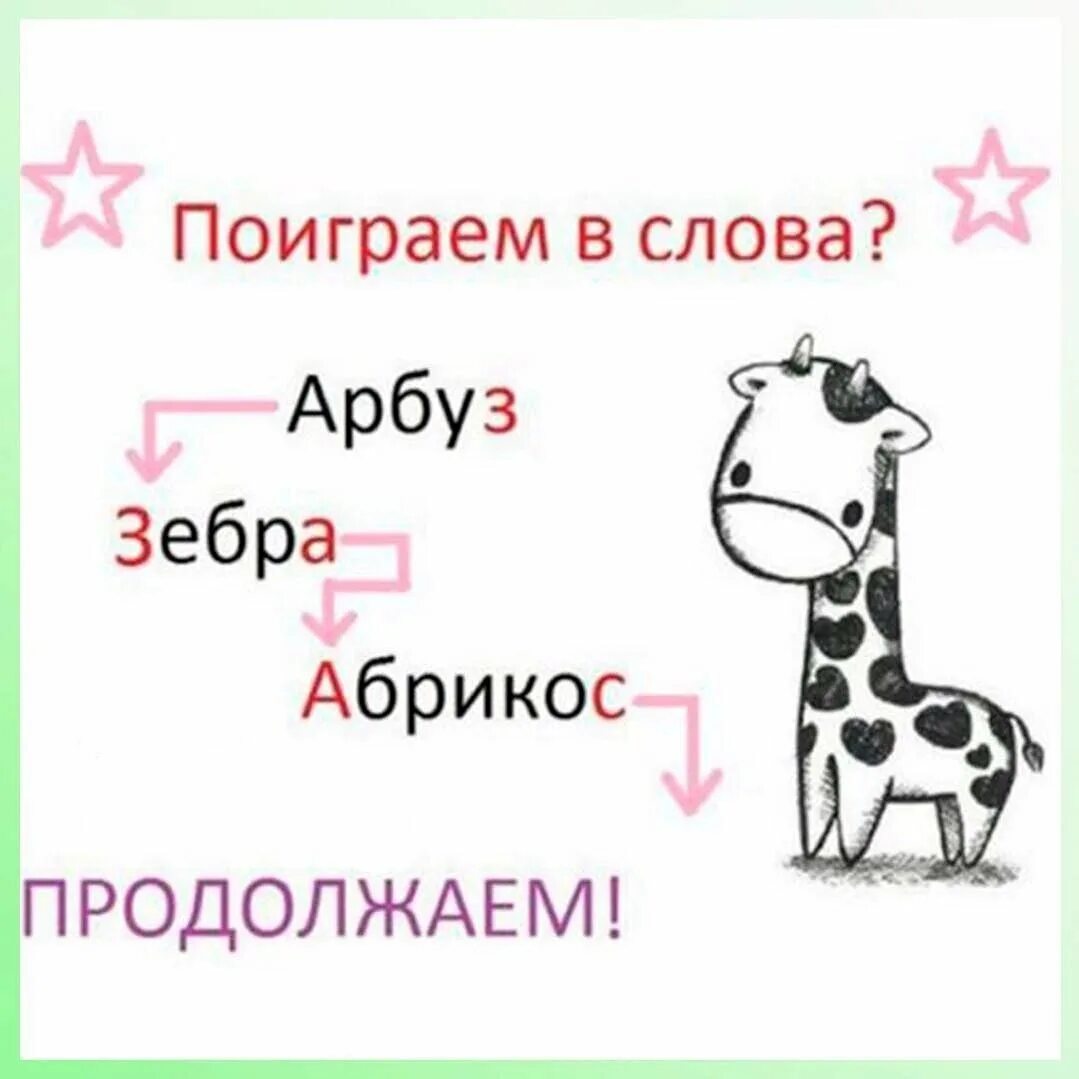 Поиграем в слова. Давайте поиграем в слова. Играем в слова. Поиграем в слова картинки. Давай сыграем в слова