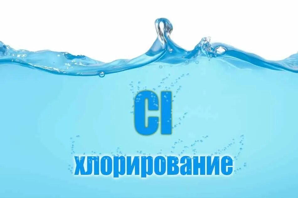 Бассейн питьевой воды. Хлорирование воды. Хлорирование питьевой воды. Обеззараживание воды хлорированием. Дезинфекция воды хлором.