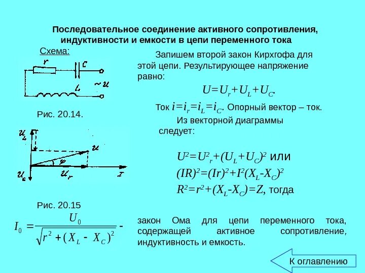 Катушка индуктивности переменного тока сопротивление цепи активное. Активное сопротивление в цепи переменного тока формула. Схема последовательной цепи переменного тока. Активное сопротивление катушки индуктивности формула. Катушки индуктивности уменьшает емкость