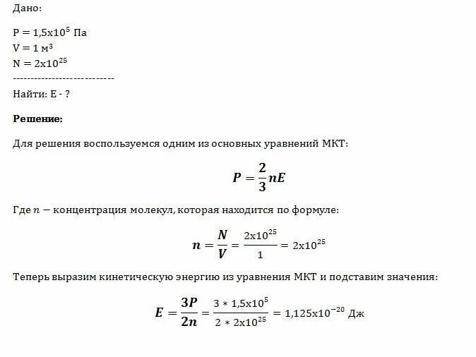 В 1 м3 газа при давлении 1.2 10 5 па. При давлении 1 5 10 5 па в 1 м3 газа. При давлении 1 5 10 5 па в 1 м3 газа содержится 2 10 25 молекул какова. В 1 м3 одноатомного идеального газа при давлении 1.2 10 5 па. Найдите среднюю кинетическую энергию молекулы одноатомного