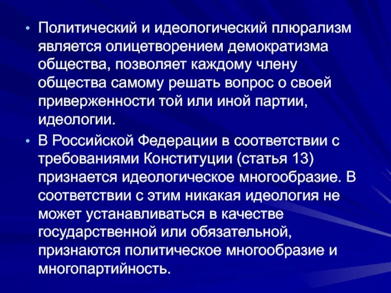 Принцип политического плюрализма. Существование оппозиции и плюрализма. Идеологическое многообразие и политический плюрализм. Проявления политического плюрализма. Плюрализм год