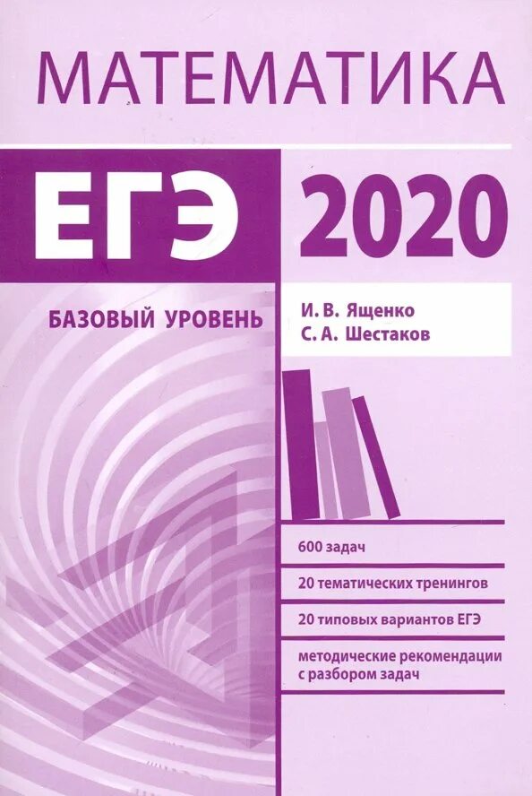 Математика базовый уровень тесты. Шестаков ЕГЭ 2022 математика МЦНМО. Ященко ЕГЭ математика. ЕГЭ 2020 математика базовый уровень Ященко. Ященко Шестаков ЕГЭ.