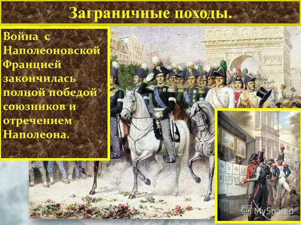 Заграничные походы Наполеона. Заграничные походы 1812. Заграничные походы Отечественной войны 1812 года.