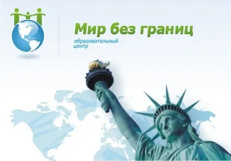 Интернет без границ