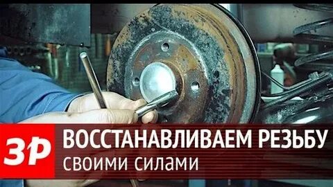 Ремонт резьбы ступицы колеса