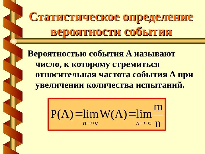 Вероятность и статистика примеры событий. Статистическая вероятность формула. Статистический способ определения вероятности событий. Статистическое определение вероятности. Статическое понятие вероятности.