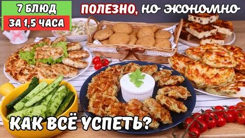 Вкусные блюда на семью