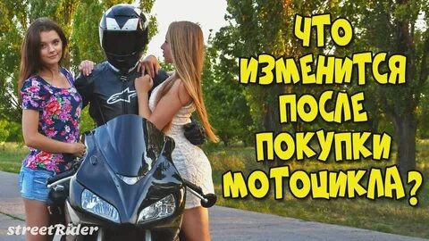 После покупки мотоцикла