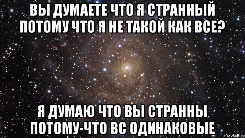 Думать членом. Вы думаете я странная. Вы думаете что я странный потому что не такой. Вы думаете что я странная потому. Если ты не такой как все.