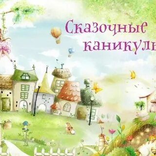 Сказочные каникулы