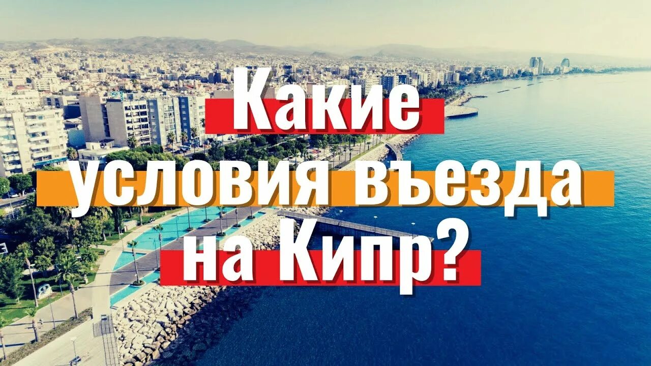 Кипр правила въезда 2024. Кипр въезд. правила въезда на кипр. кипр условия въезда. жизнь на кипре.
