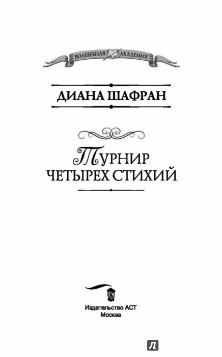 Читать турнир четырех стихий полностью. Турнир четырёх стихий диана шафран книга. Турнир четырех стихий 2 читать онлайн. Турнир четырех стихий диана шафран. Книга турнир четырех стихий.