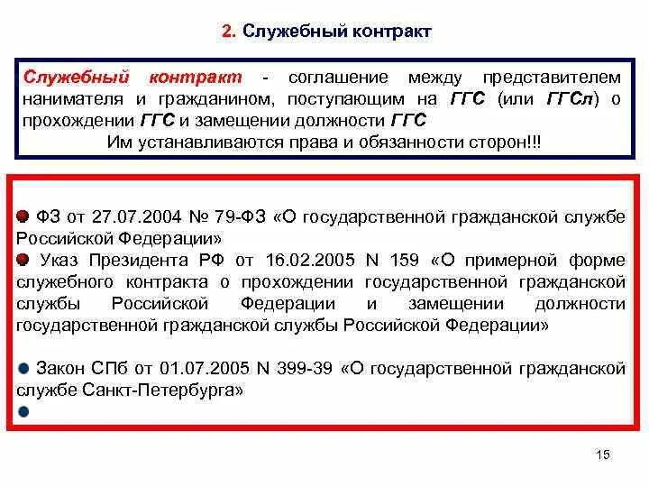 Контракт о прохождении государственной службы. Контракт государственного гражданского служащего. Служебный контракт государственного служащего. Служебный контракт на государственной гражданской службе.