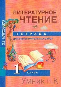 Тетрадь для самостоятельных работ. Н. А. Чуракова, о.в. Малаховская литературное чтение 1 класс. Литературное чтение ПНШ 1 класс тетрадь. Перспективная начальная школа литературное чтение тетрадь 1 класс. Литературное чтение Чуракова тетрадь 1 класс.