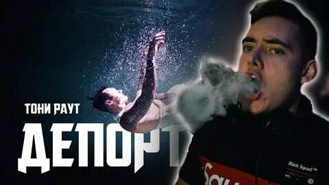 Песня депортация тони