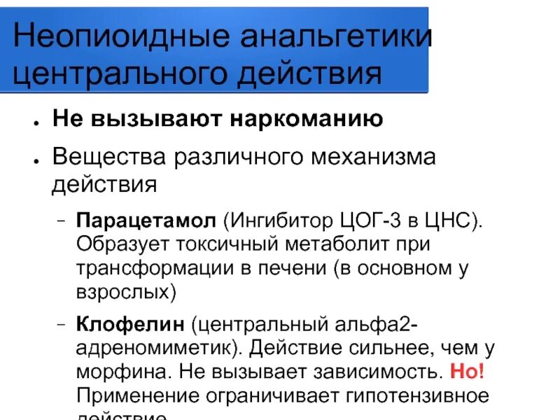 Центр действие. Неопиоидные анальгетики. Классификация неопиоидных анальгетиков центрального действия. 2. Неопиоидный анальгетик центрального действия. Анальгетики неопиоидные механизм действия.