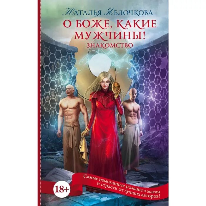 Книги про попаданок многомужество. О Боже какой мужчина. Многомужество романы фэнтези. Попаданка многомужество читать. Книги про многомужество и космос.