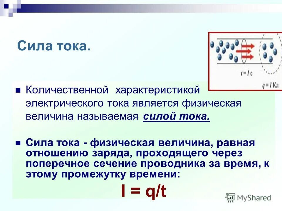 Сила тока. Единица измерения силы тока. Сила тока определение. Единицы измерения силы тока и напряжения. Задача на тему сила тока