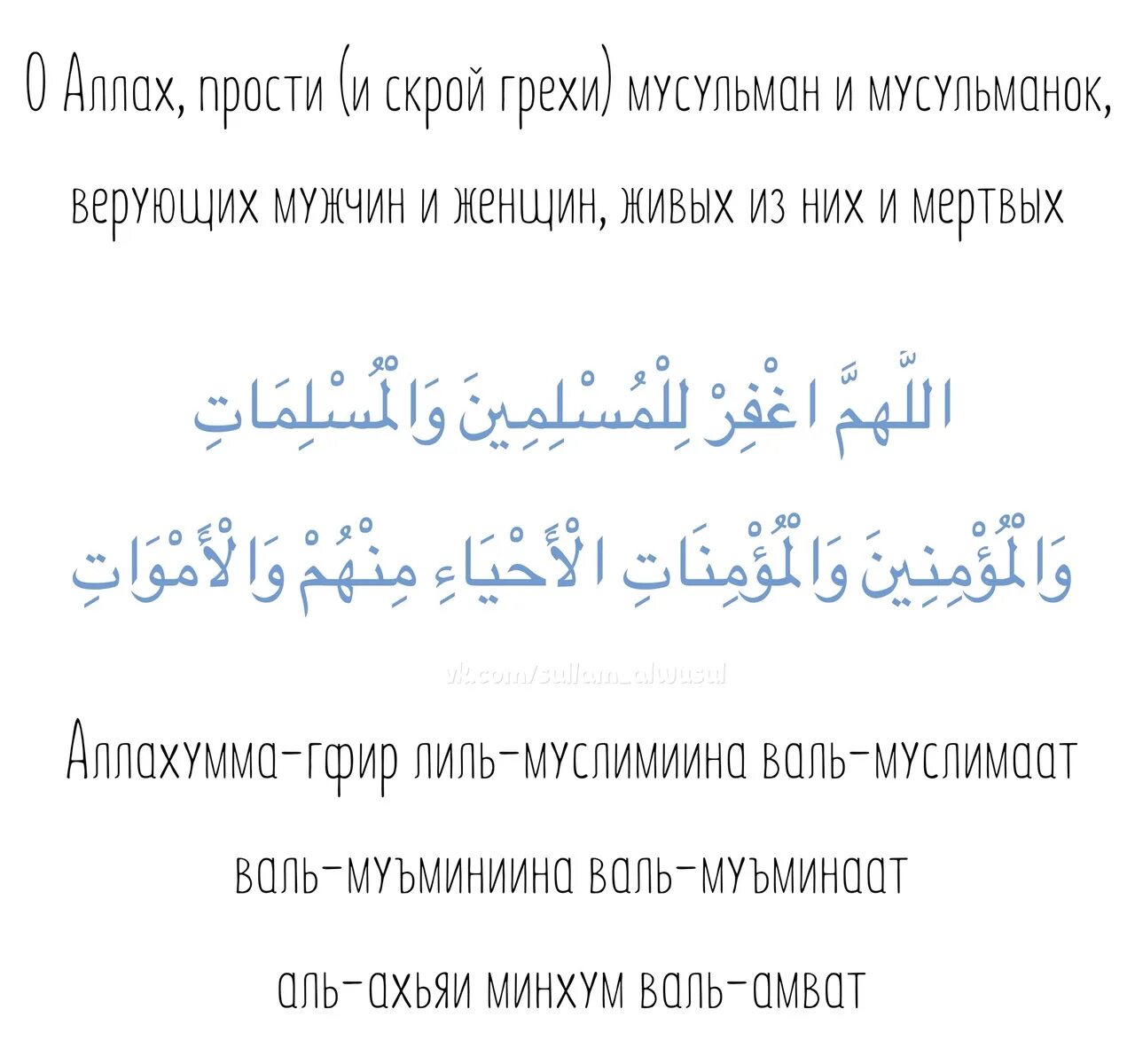 Муслимина валь муслимати сура текст. Дуа о прощении. Аллохуммагфирли. Дуа Аллахумма Магфирли Вали волидайн Вали. Сура муслимина Валь.