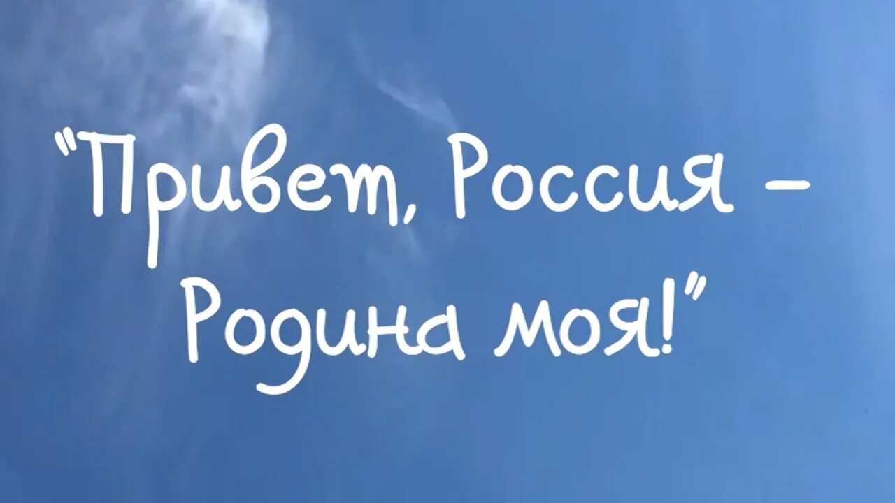 России привет привет песня