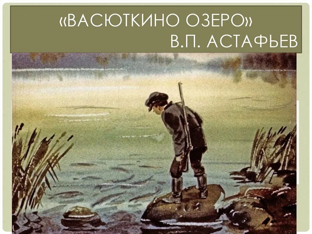 Васюткино озеро. Астафьев ВП Восюткино озеро. Астафьев в. "Васюткино озеро".