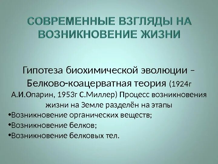 Появление первичных организмов. Современные взгляды на возникновение жизни. Современные взгляды на возникновение жизни на земле. Белково-коацерватная гипотеза. Белково коацерватная гипотеза о происхождении жизни на земле.