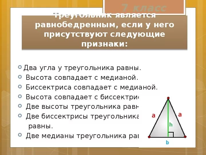 Сколько равны углы в равнобедренном треугольнике. 1 Признак равнобедренного треугольника. Признаки равнобедренного треугольника 7. Второй признак равнобедренного треугольника с доказательством. Доказательство равнобедренного треугольника кратко.