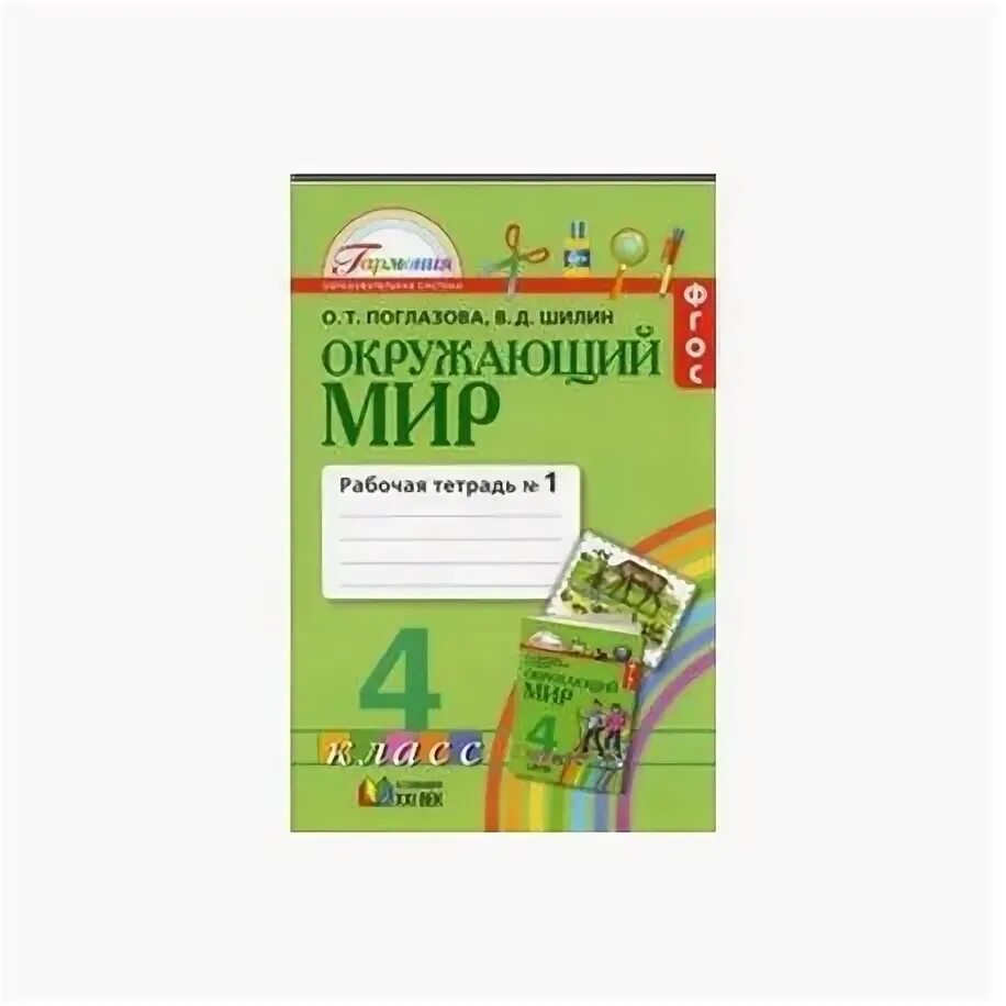 Тетрадь 3 часть 4 класс. Поглазова окружающий мир 2 класс рабочая тетрадь. Окружающий мир 1 класс рабочая тетрадь Поглазова Шилин. Тетради по окружающему миру 2 класс Поглазова. Окружающий мир 4 класс Гармония Поглазова.