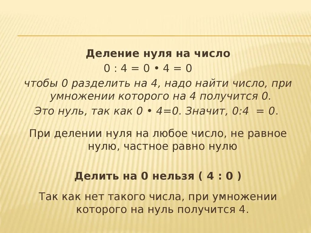 40 делится на 6. Деление нуля на число правило. Деление зноля на числа. Деление на ноль правило. Ноль делить на число.