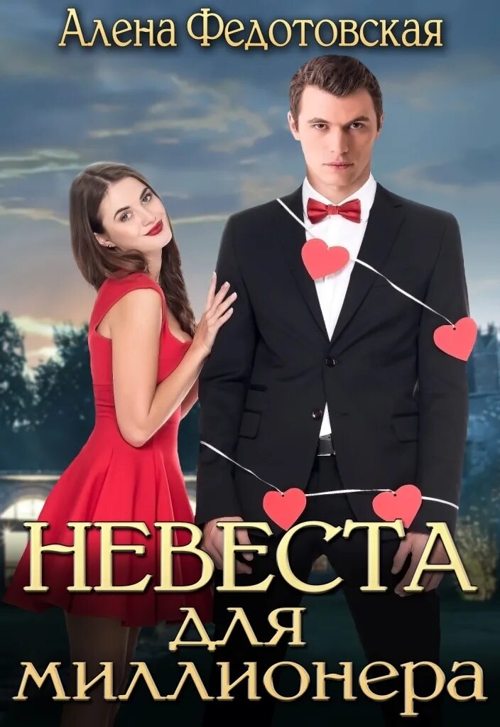 Случайная невеста для миллиардера. Слушать аудиокниги случайная невеста для миллиардера. Любовные романы фиктивная жена для миллиардера. Слушать аудиокниги случайная невеста для миллиардера. Случайная невеста аудиокнига.