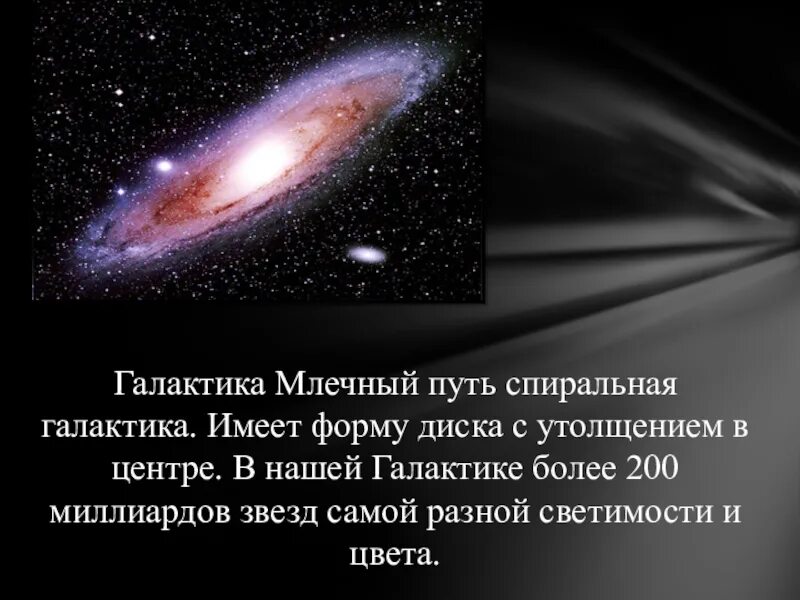 Наша галактика называется млечный путь. Наша Галактика Млечный путь. Форма нашей Галактики. Форма Млечного пути. Форма нашей Галактики Млечного пути.