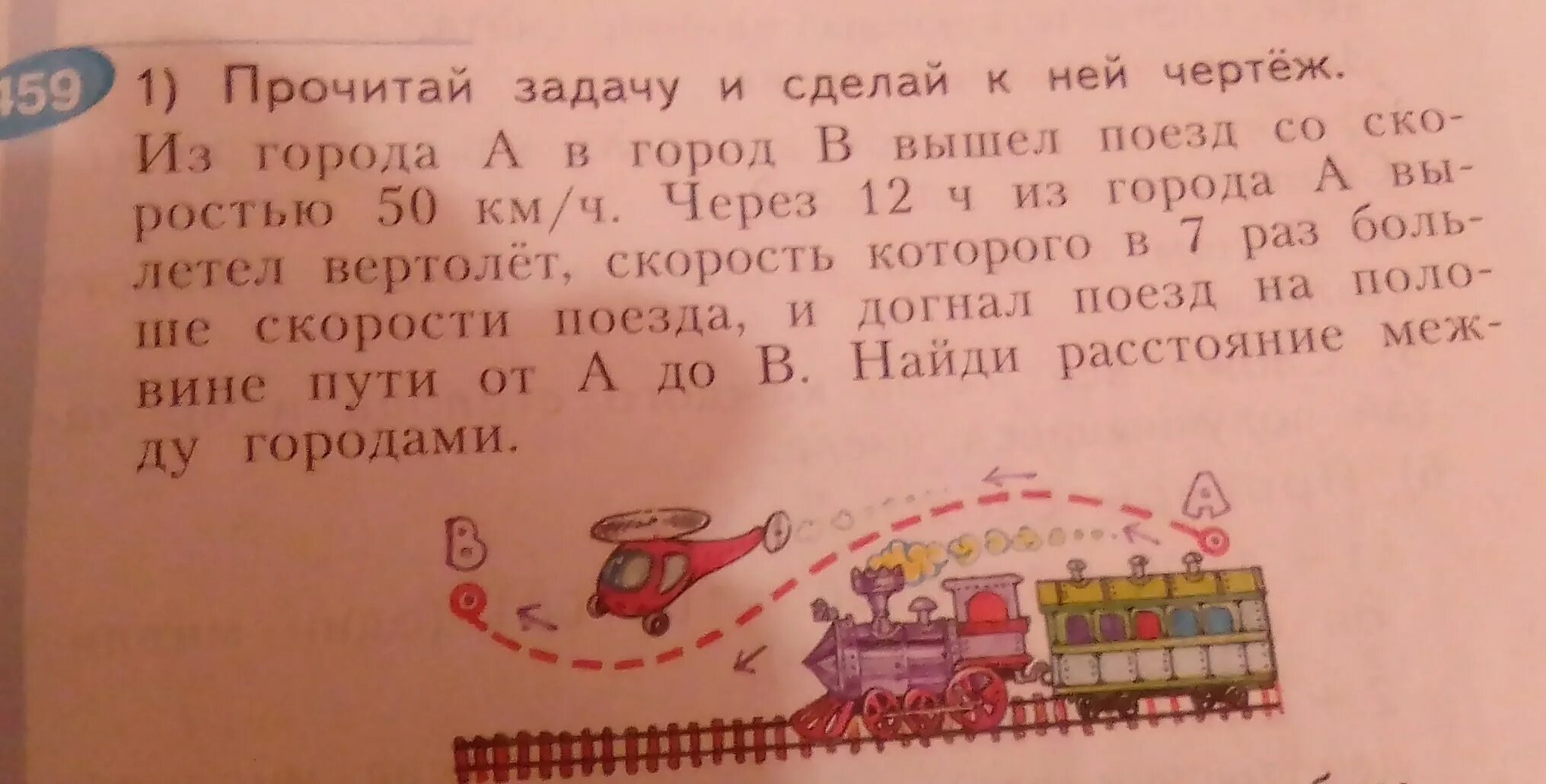 Раз читай задачу. Прочитай задачу и сделай к ней чертёж из города а в город в вышел поезд. Вертолет догоняет поезд. Из города а в город в вышел поезд со скоростью 50 км/ч. Прочитай задачу и Найди к ней выражение.