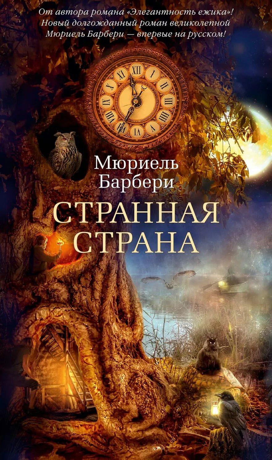 Мюриель барбери книги. Барбери Мюриель "жизнь эльфов". Мюриель Барбери 2021. Странная Страна Мюриель Барбери.