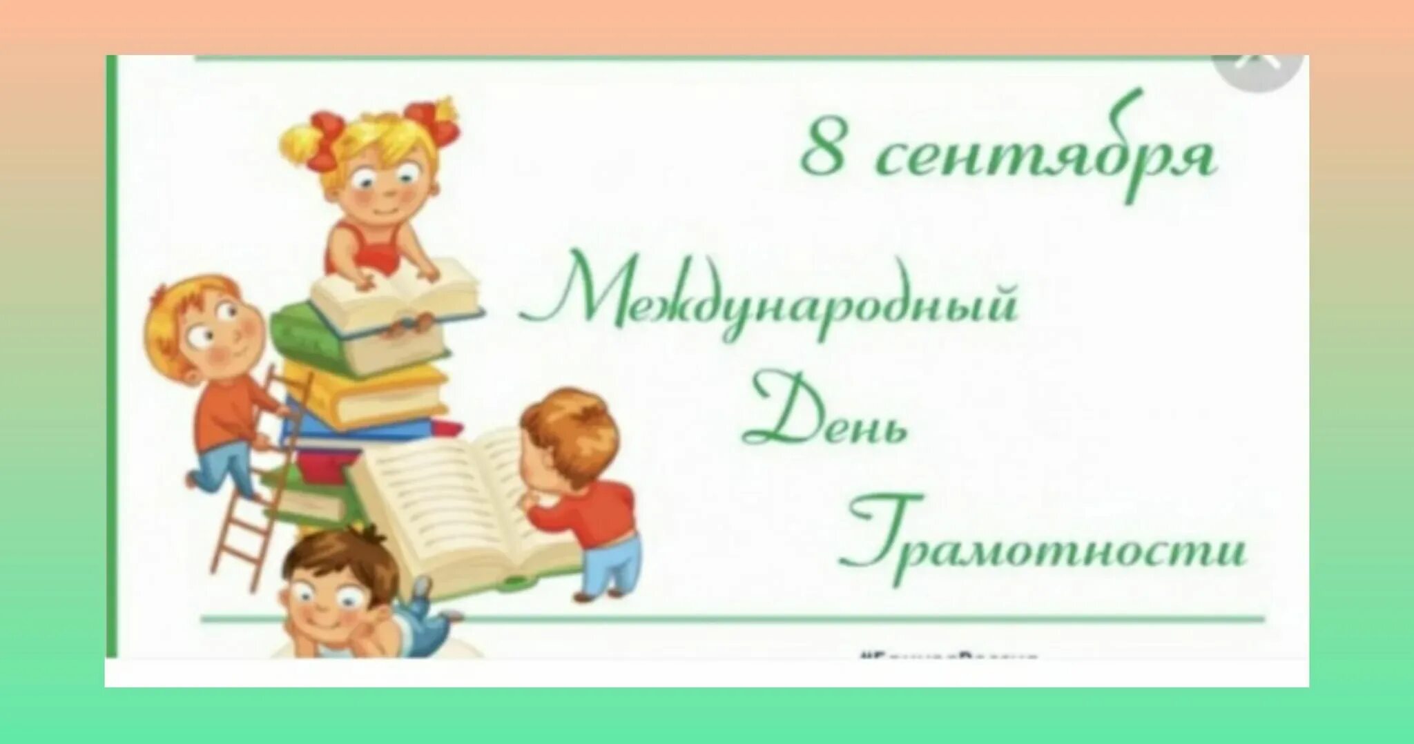 День распространения грамотности. День грамотности мероприятие для детей. 8 Сентября день грамотности. Международный день грамотности мероприятия. Всероссийский урок грамотности