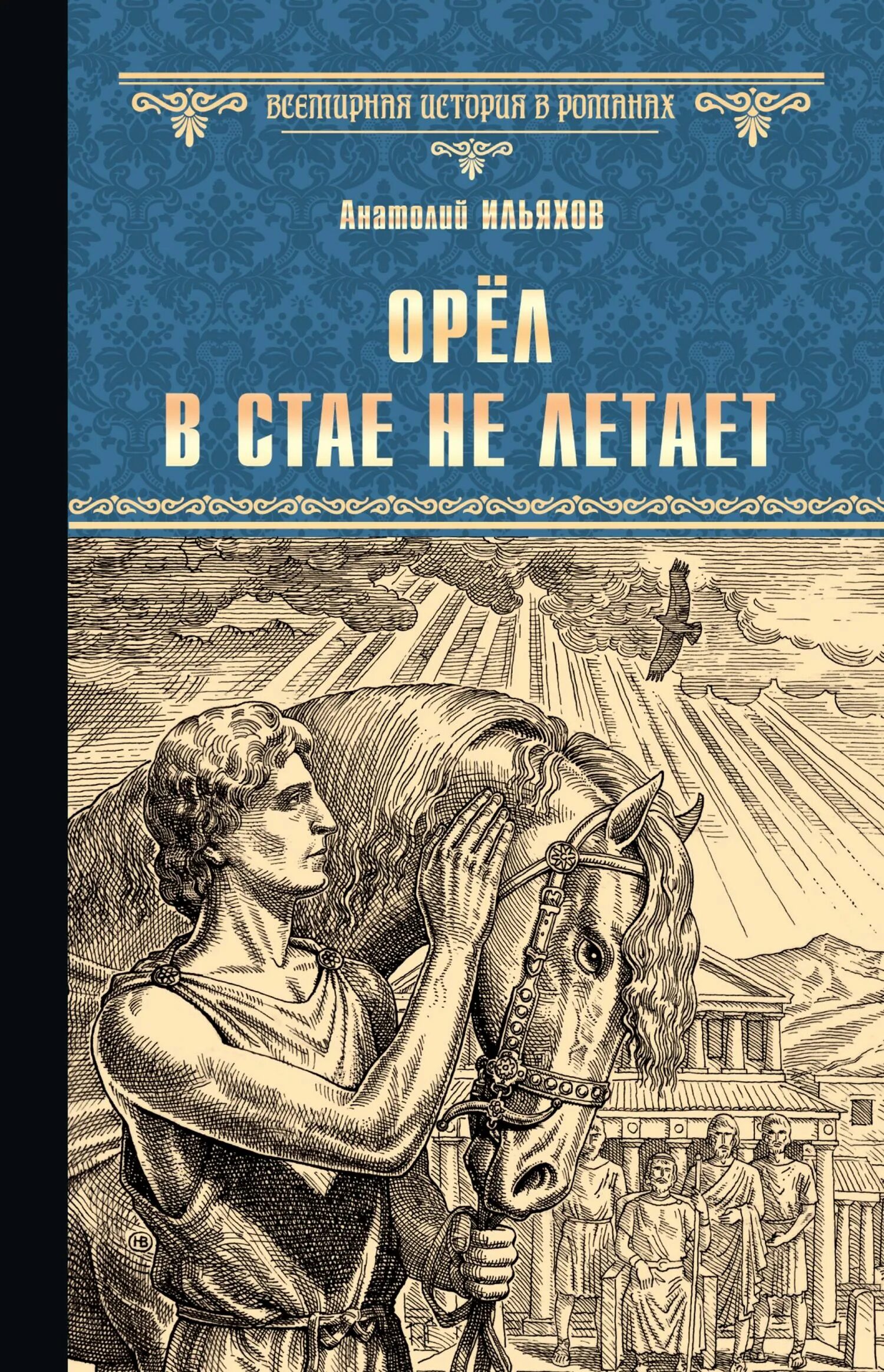 Полная книга орел. Ильяхов Орел в стае не летает книга.