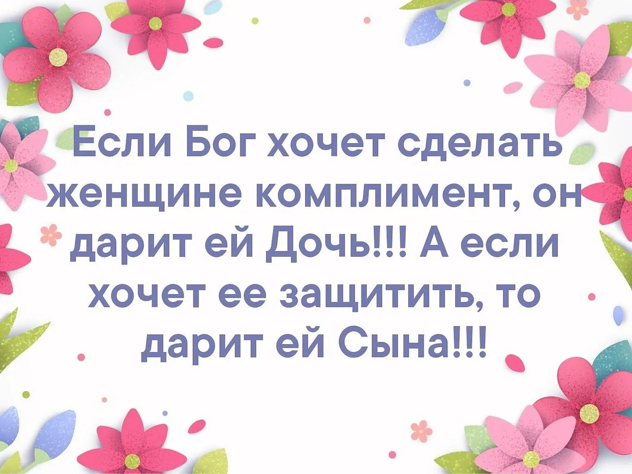 Парадокс прощенного воскресенья прости сказали все. Если Бог дарит женщине дочь. Бог дарит женщине сына. Дочь это маме комплимент от Бога.