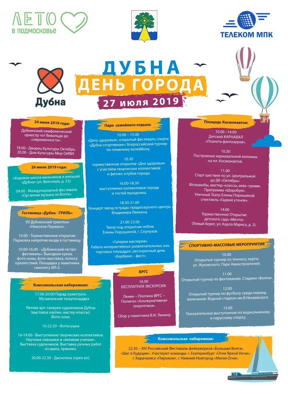 День города дубна афиша. День города дубна афиша. Веселые старты афиша. Дубна день города. Телеком мпк дубна тарифы.