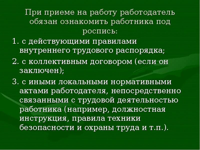 Какие документы выдает работника работодатель обязан. С какими актами необходимо ознакомить работника при приеме на работу. с какими актами необходимо ознакомить раюотникаприприеме на работу. трудовой договор ознакомление. работодатель обязан ознакомить работника.