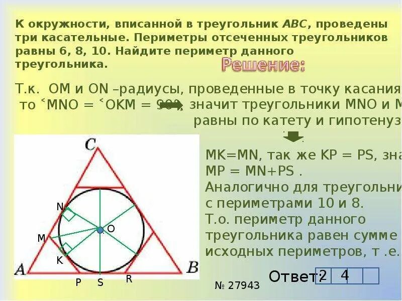 Периметр треугольника вписанного в окружность. Окружность вписанная в треугольник. Касательные к вписанной окружности. Периметр вписанной окружности
