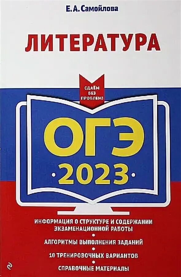 Программа 9 класс литература 2023. ОГЭ литература 2023. ОГЭ учебник 2023. Сборник ОГЭ литература 2023. ЕГЭ по литературе 2023.